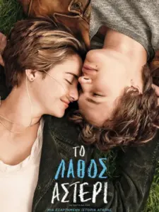 Το Λάθος Αστέρι / The Fault in Our Stars