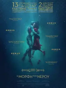 Η Μορφή του Νερού / The Shape of Water