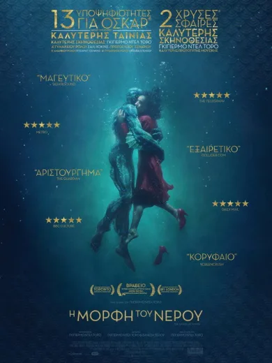 Η Μορφή του Νερού / The Shape of Water
