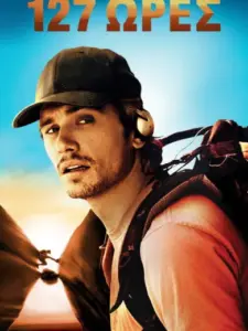 127 Ώρες / 127 Hours