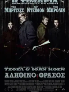Αληθινό Θράσος / True Grit