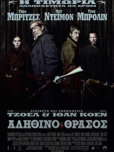 Αληθινό Θράσος / True Grit