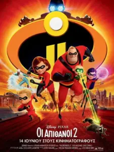 Οι Απίθανοι 2 / Incredibles 2