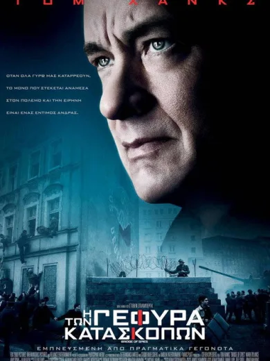 Γέφυρα των κατασκόπων / Bridge of Spies