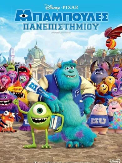 Μπαμπούλες Πανεπιστημίου / Monsters University