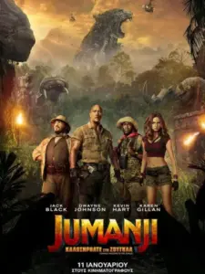 Jumanji: Καλώς Ήρθατε στη Ζούγκλα / Jumanji: Welcome to the Jungle