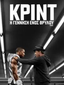 Κριντ: Η Γέννηση Ενός Θρύλου / Creed