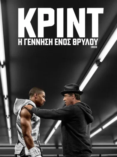Κριντ: Η Γέννηση Ενός Θρύλου / Creed