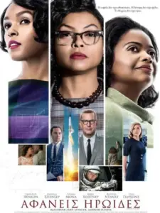 Αφανείς Ηρωίδες / Hidden Figures