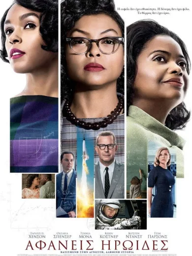 Αφανείς Ηρωίδες / Hidden Figures