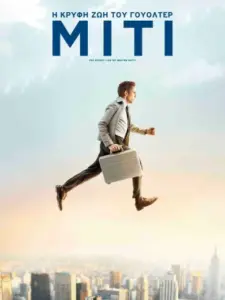 Η Κρυφή Ζωή του Γουόλτερ Μίτι / The Secret Life of Walter Mitty