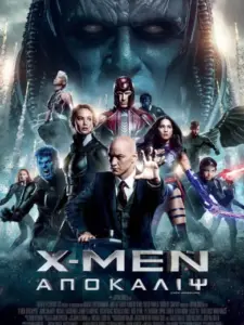 X-Men: Απόκαλιψ / X-Men: Apocalypse