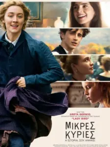 Μικρές Κυρίες / Little Women
