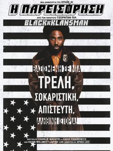 Η Παρείσφρηση / BlacKkKlansman