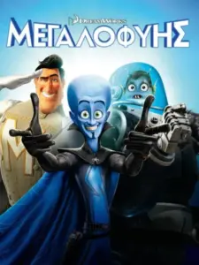 Μεγαλοφυής / Megamind