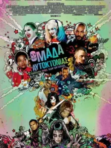 Ομάδα Αυτοκτονίας / Suicide Squad