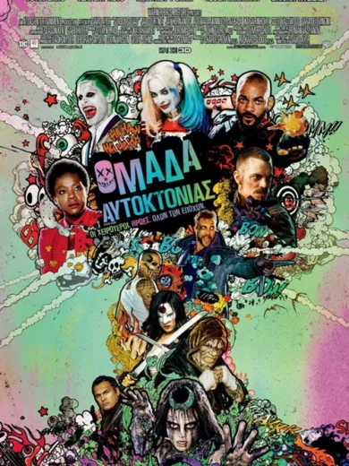 Ομάδα Αυτοκτονίας / Suicide Squad