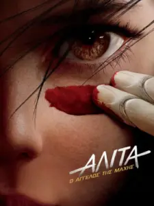 Αλίτα: Ο Άγγελος της Μάχης / Alita: Battle Angel