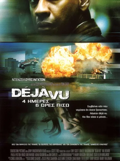 Deja Vu: 4 Ημέρες, 6 Ωρες Πίσω / Déjà Vu