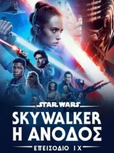Star Wars: Επεισόδιο IX – Skywalker: Η Άνοδος / Star Wars: The Rise of Skywalker