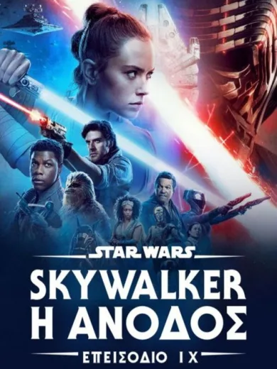Star Wars: Επεισόδιο IX – Skywalker: Η Άνοδος / Star Wars: The Rise of Skywalker