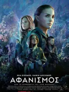Αφανισμός / Annihilation