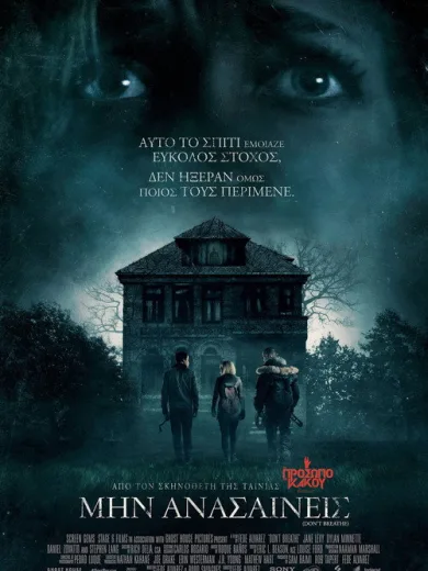 Μην Ανασαίνεις / Don’t Breathe