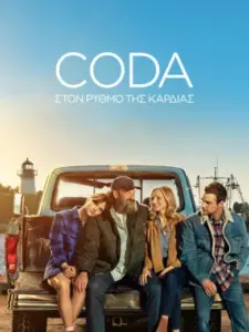 CODA: Στον Ρυθμό της Καρδιάς / CODA