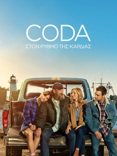 CODA: Στον Ρυθμό της Καρδιάς / CODA