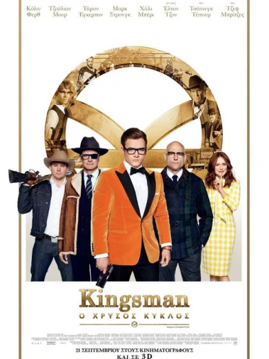 Kingsman: Ο Χρυσός Κύκλος / Kingsman: The Golden Circle