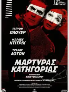 Μάρτυς Κατηγορίας / Witness for the Prosecution