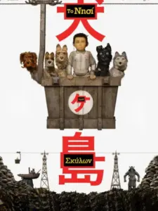 Το Νησί Των Σκύλων / Isle of Dogs