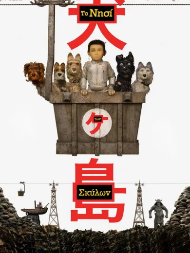 Το Νησί Των Σκύλων / Isle of Dogs