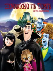 Ξενοδοχείο για Τέρατα / Hotel Transylvania