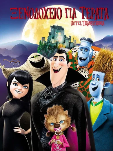 Ξενοδοχείο για Τέρατα / Hotel Transylvania