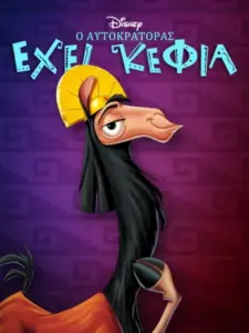 Ο Αυτοκράτορας Έχει Κέφια / The Emperor’s New Groove