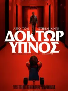 Δόκτωρ Υπνος / Doctor Sleep