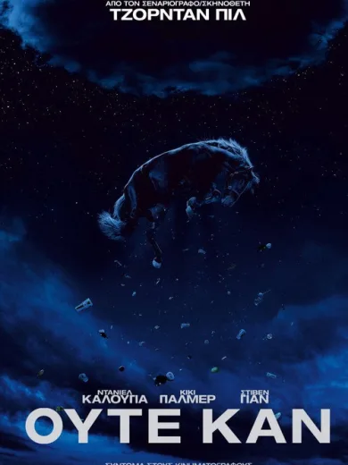 Ούτε Καν / Nope