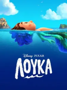 Λούκα / Luca