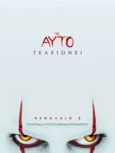 Το Αυτό: Κεφάλαιο 2 / It Chapter Two