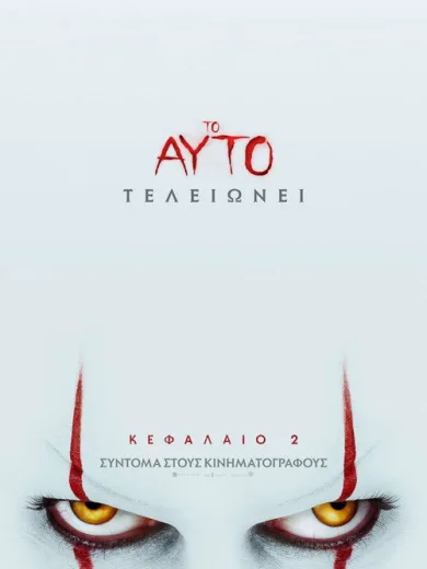 Το Αυτό: Κεφάλαιο 2 / It Chapter Two