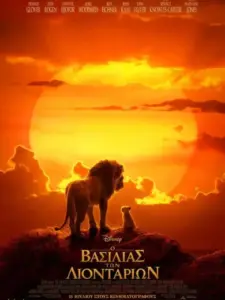Ο Βασιλιάς των Λιονταριών / The Lion King
