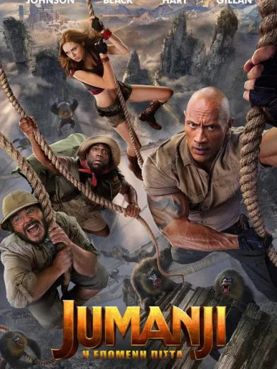 Jumanji: Η Επόμενη Πίστα / Jumanji: The Next Level