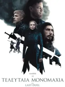Η Τελευταία Μονομαχία / The Last Duel