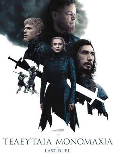 Η Τελευταία Μονομαχία / The Last Duel