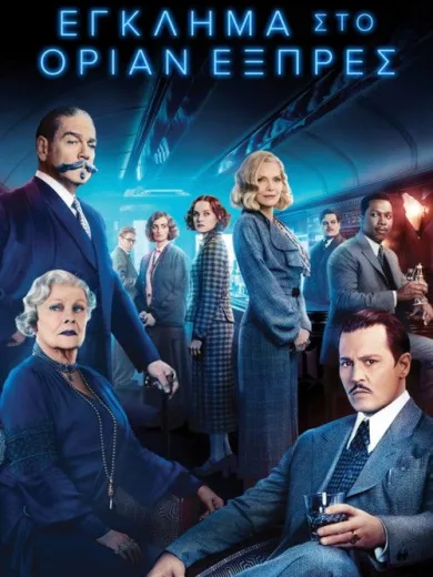 Έγκλημα στο Οριάν Εξπρές / Murder on the Orient Express
