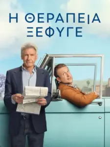 Η θεραπεία ξέφυγε / Shrinking