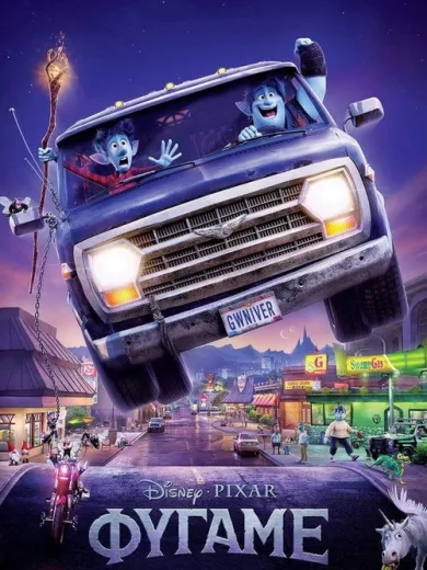 Φύγαμε / Onward