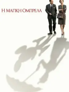 Η Μαγική Ομπρέλα / Saving Mr. Banks