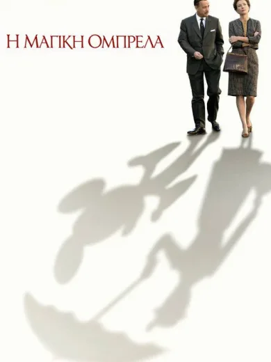 Η Μαγική Ομπρέλα / Saving Mr. Banks